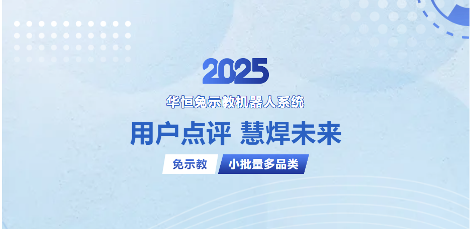 华恒慧焊免示教机器人系统用户实测！
