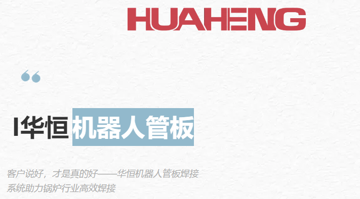 用户反馈丨华恒慧焊机器人管板焊接重塑锅炉行业标准