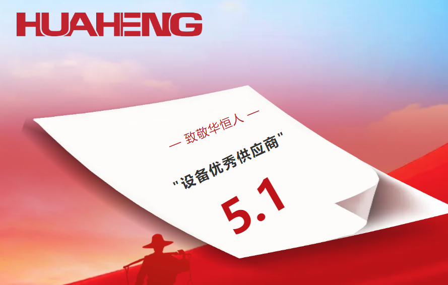 “五一”微时光丨华恒集团致敬每一位发光的你！