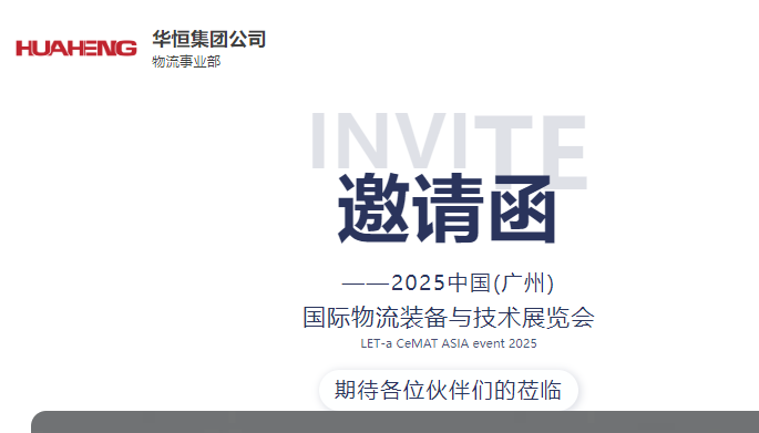 展会邀请丨华恒集团邀您莅临广州国际物流装备与技术展览会！